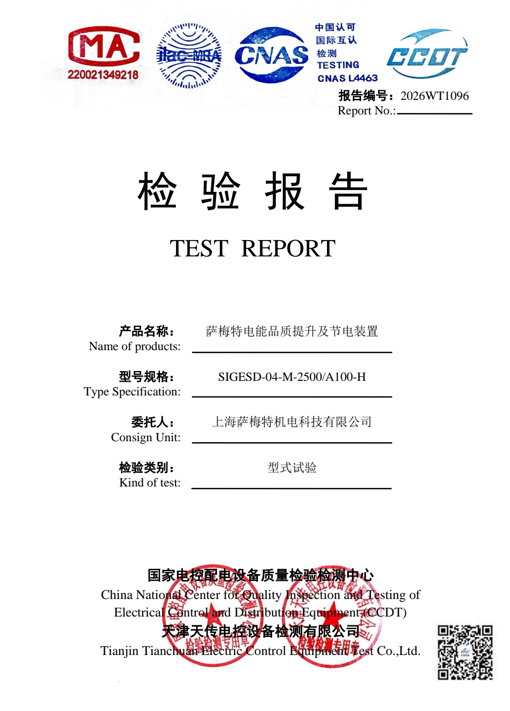 型式试验报告封面（国家电控设备质检中心）.jpg