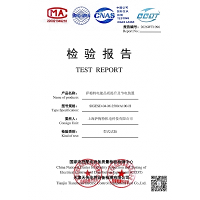 热烈祝贺萨梅特电气节能产品通过国家电控设备质检中心型式试验认证
